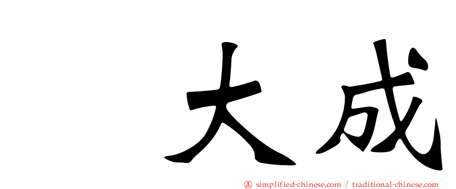 喆大成