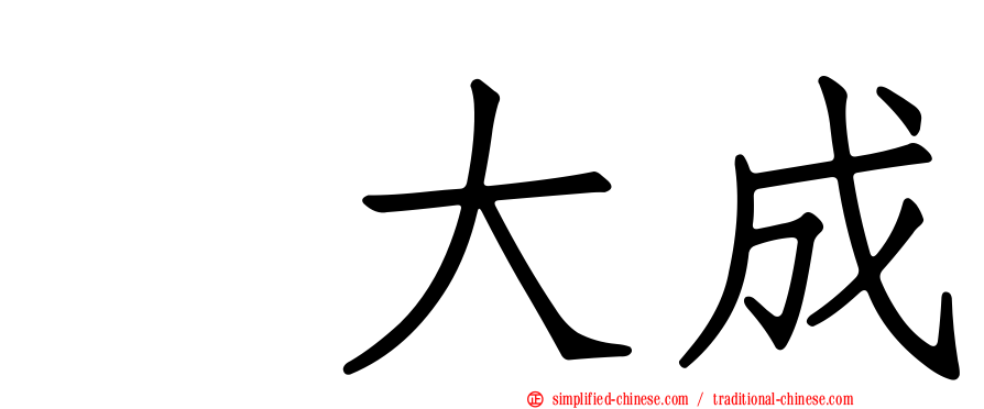 喆大成