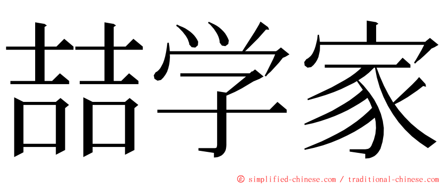 喆学家 ming font