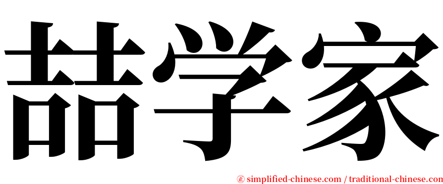 喆学家 serif font