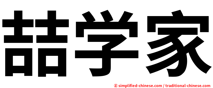 喆学家