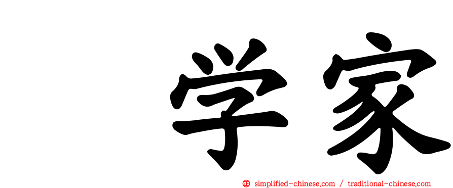 喆学家