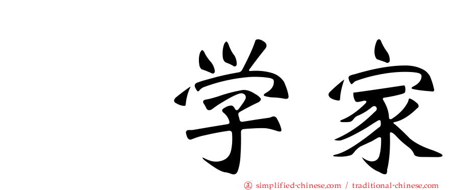 喆学家