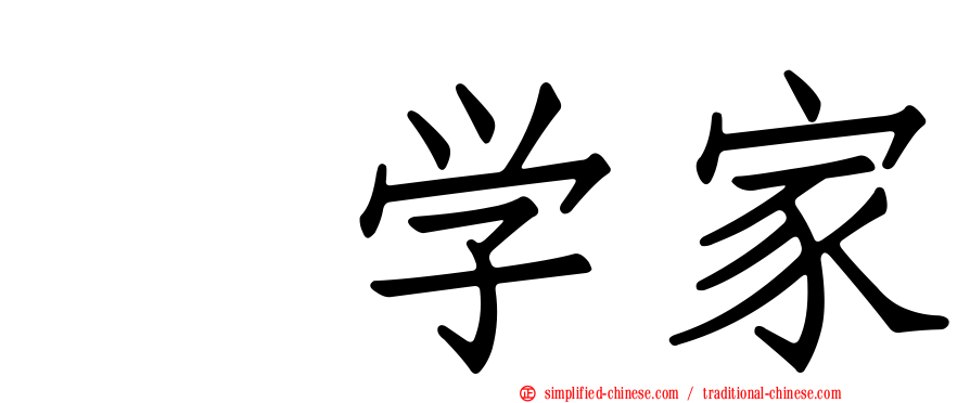 喆学家