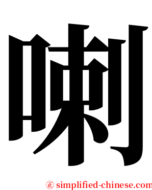 喇 serif font