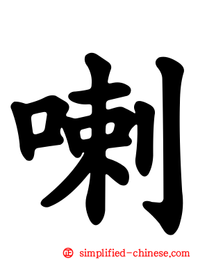 喇