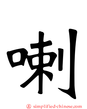 喇