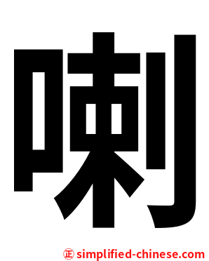 喇