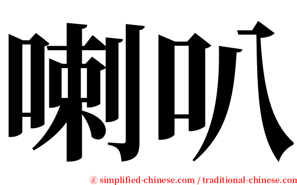 喇叭 serif font