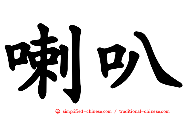 喇叭