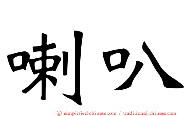 喇叭