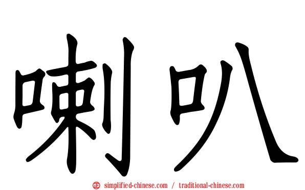 喇叭