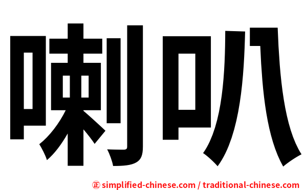 喇叭