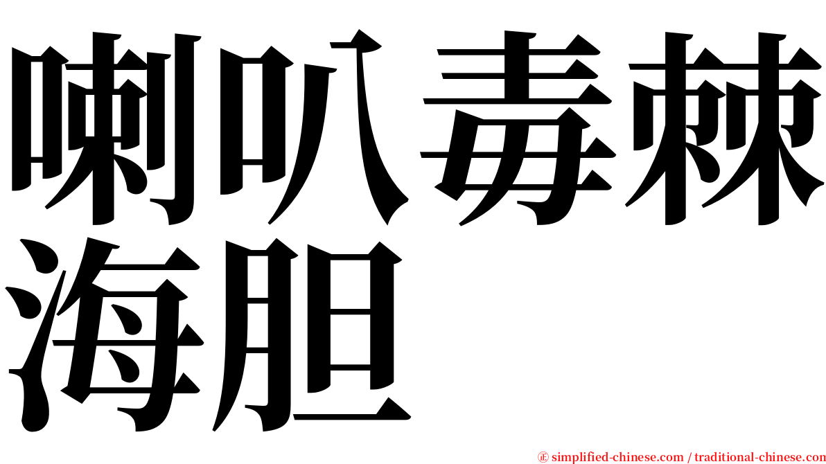喇叭毒棘海胆 serif font