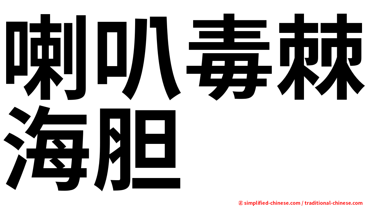 喇叭毒棘海胆