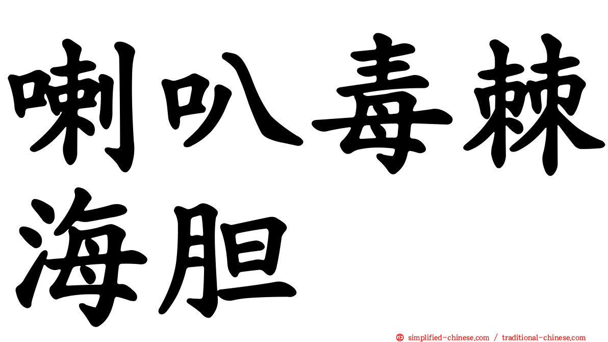 喇叭毒棘海胆