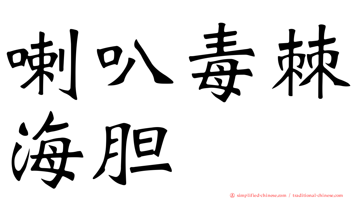 喇叭毒棘海胆