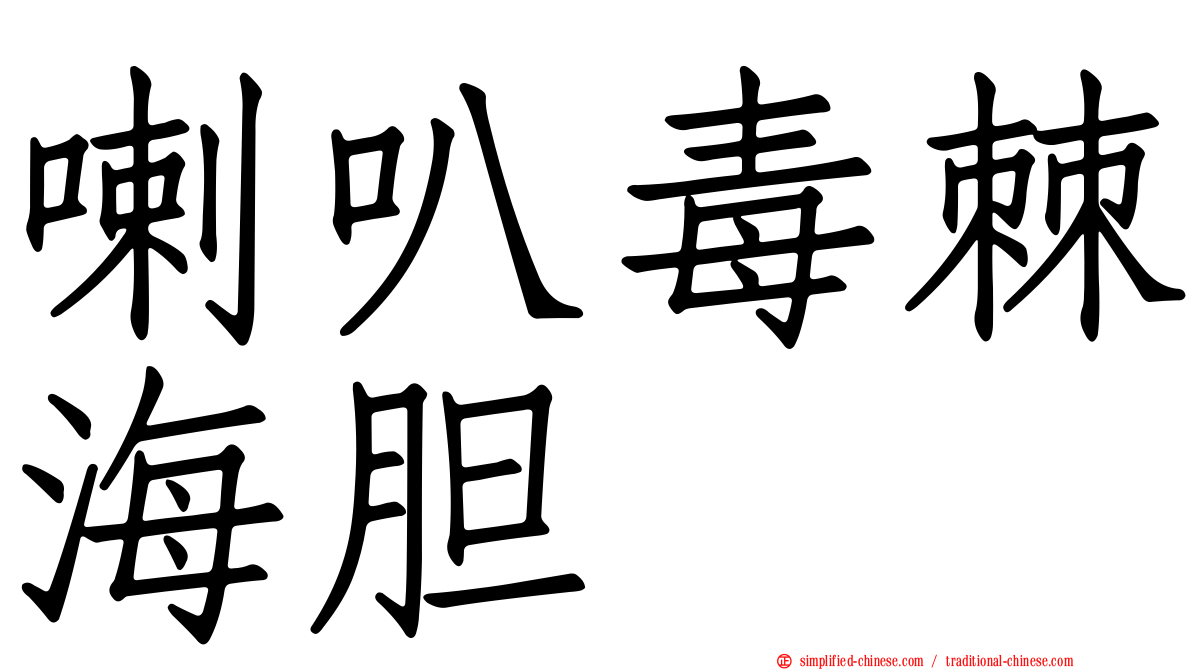 喇叭毒棘海胆
