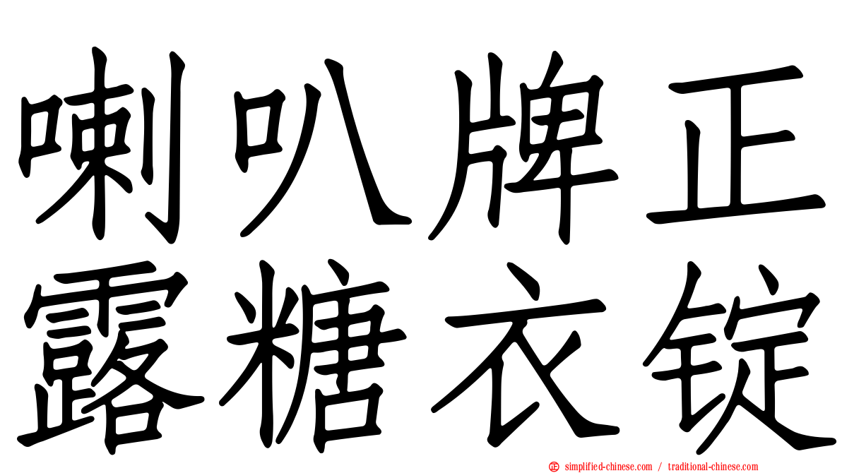 喇叭牌正露糖衣锭