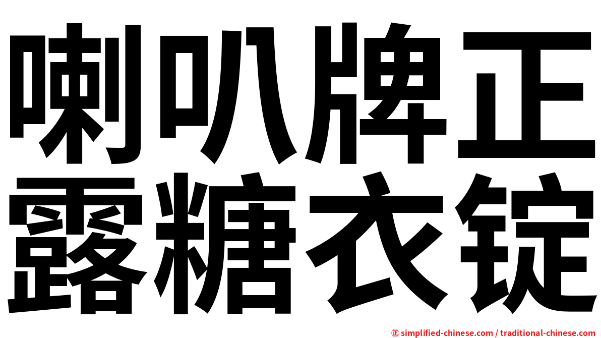 喇叭牌正露糖衣锭
