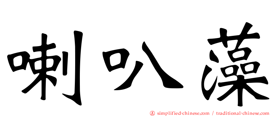 喇叭藻