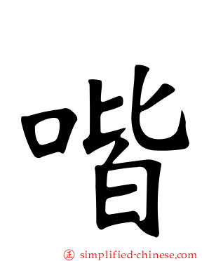 喈