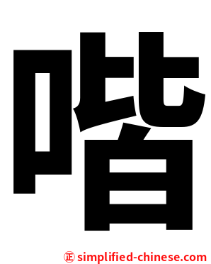 喈