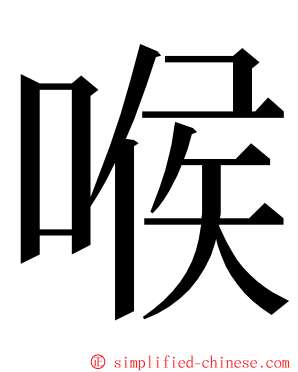喉 ming font