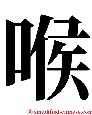 喉 serif font