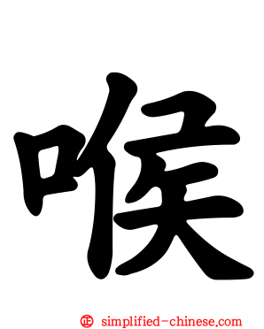 喉