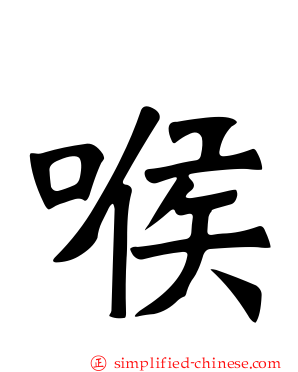 喉