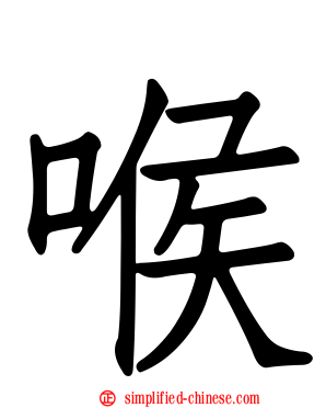 喉