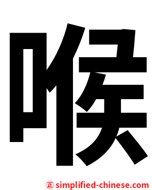 喉