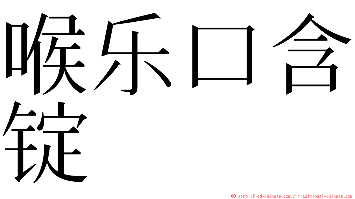 喉乐口含锭 ming font