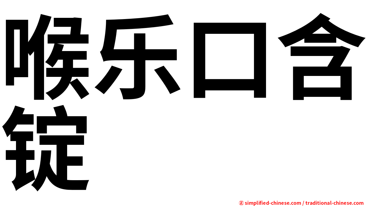 喉乐口含锭