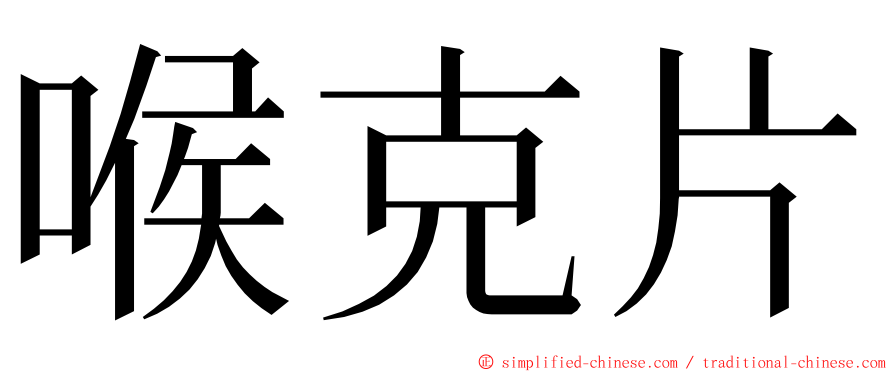 喉克片 ming font