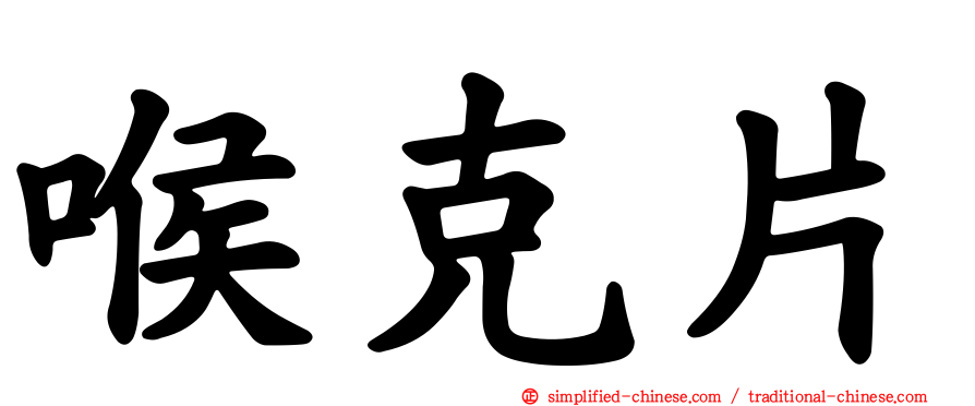 喉克片