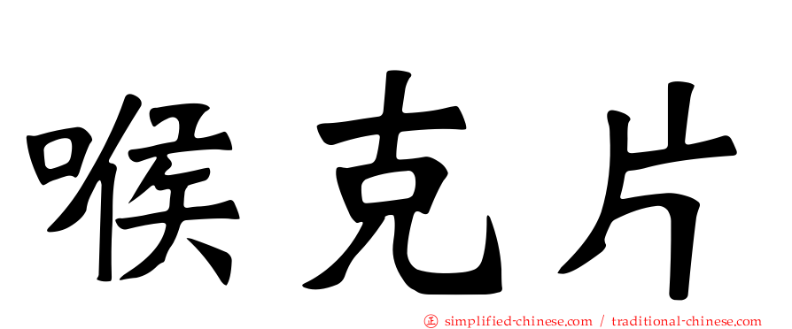 喉克片