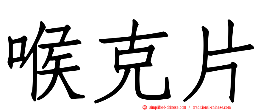 喉克片
