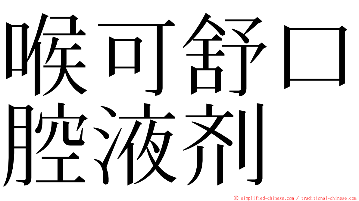喉可舒口腔液剂 ming font