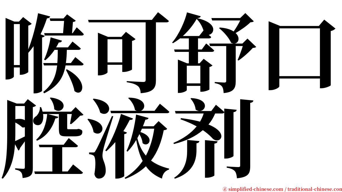 喉可舒口腔液剂 serif font