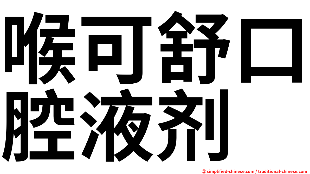 喉可舒口腔液剂