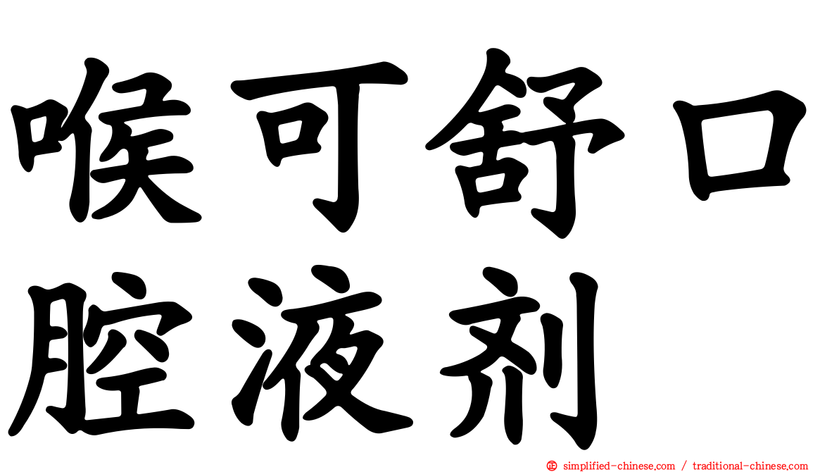 喉可舒口腔液剂