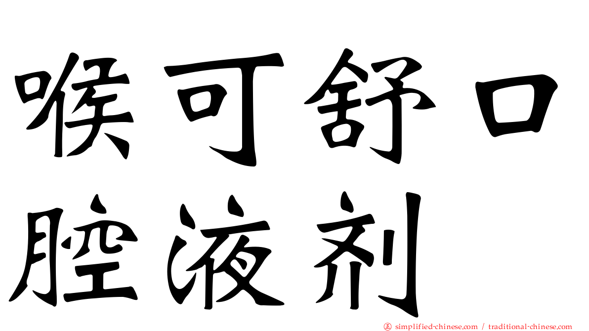 喉可舒口腔液剂