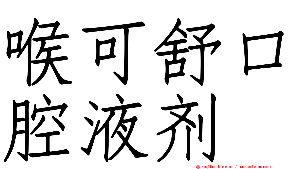 喉可舒口腔液剂
