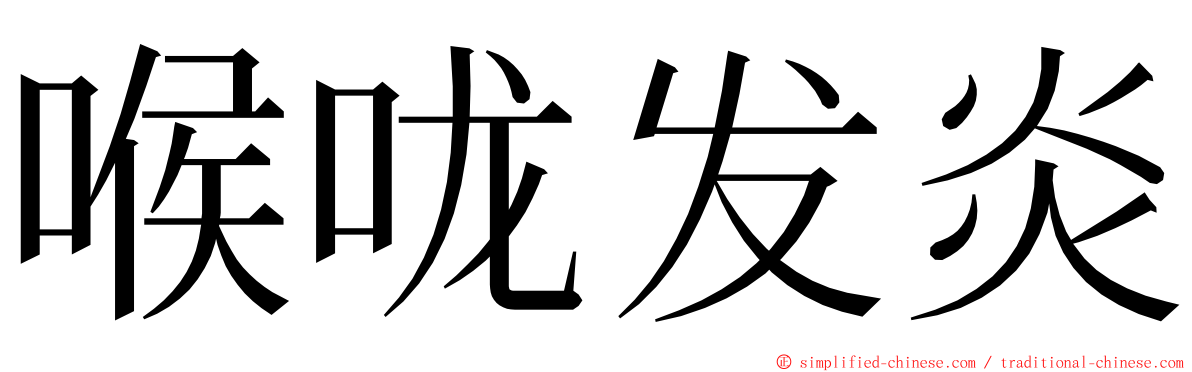 喉咙发炎 ming font