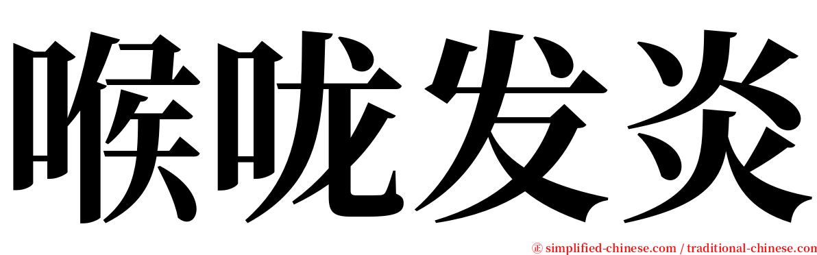 喉咙发炎 serif font