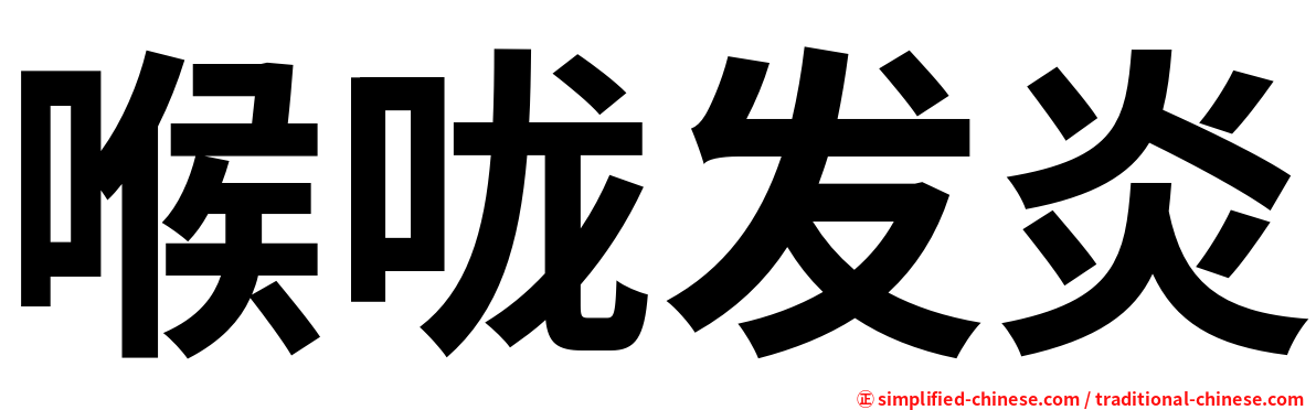 喉咙发炎