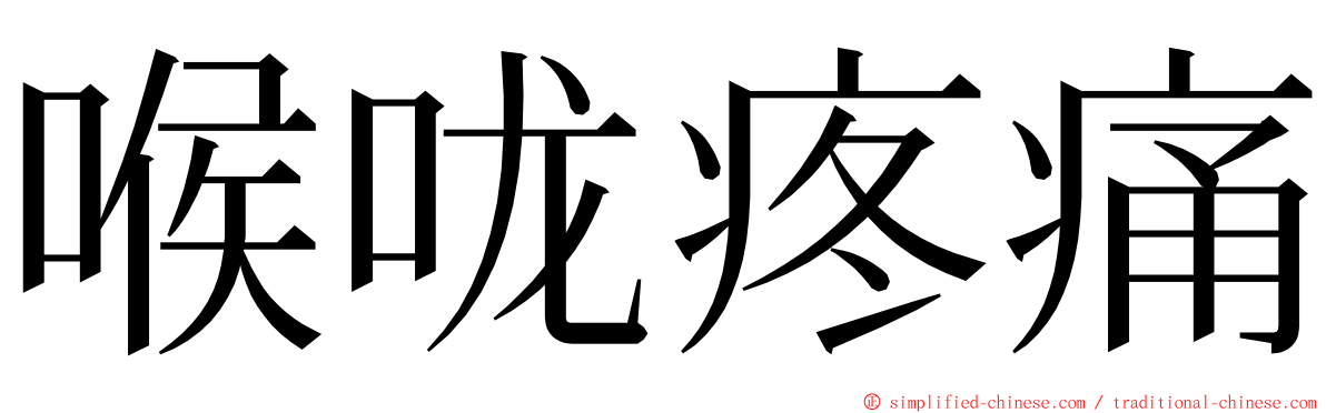 喉咙疼痛 ming font