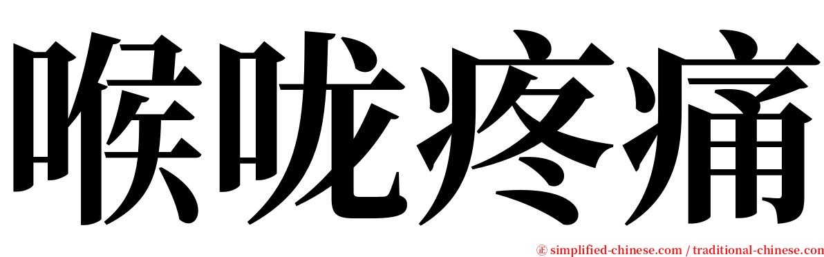 喉咙疼痛 serif font